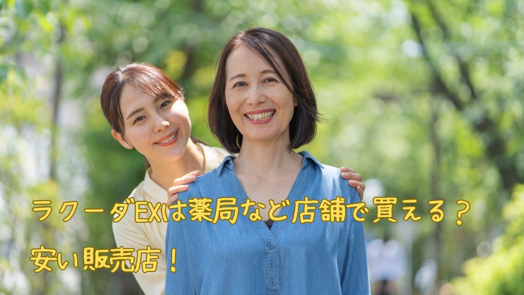 ラクーダEXは薬局や店舗で