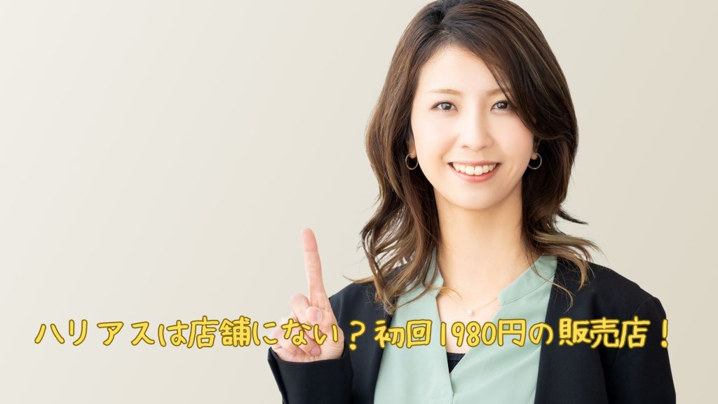 ハリアスは店舗に