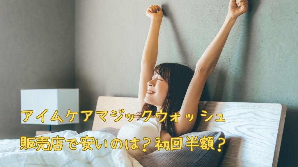 アイムケアマジックウォッシュの販売店