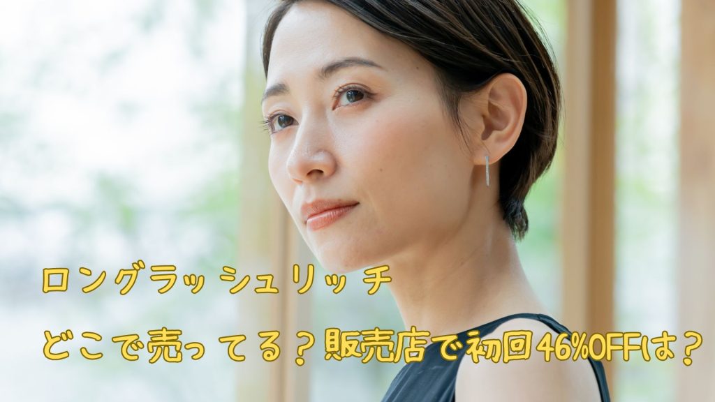 ロングラッシュリッチはどこで売ってる