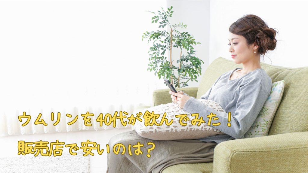 ウムリンの販売店