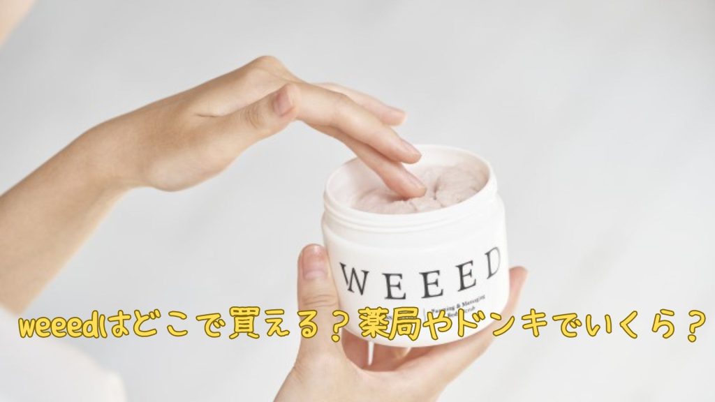weeedはどこで買える？薬局やドンキ