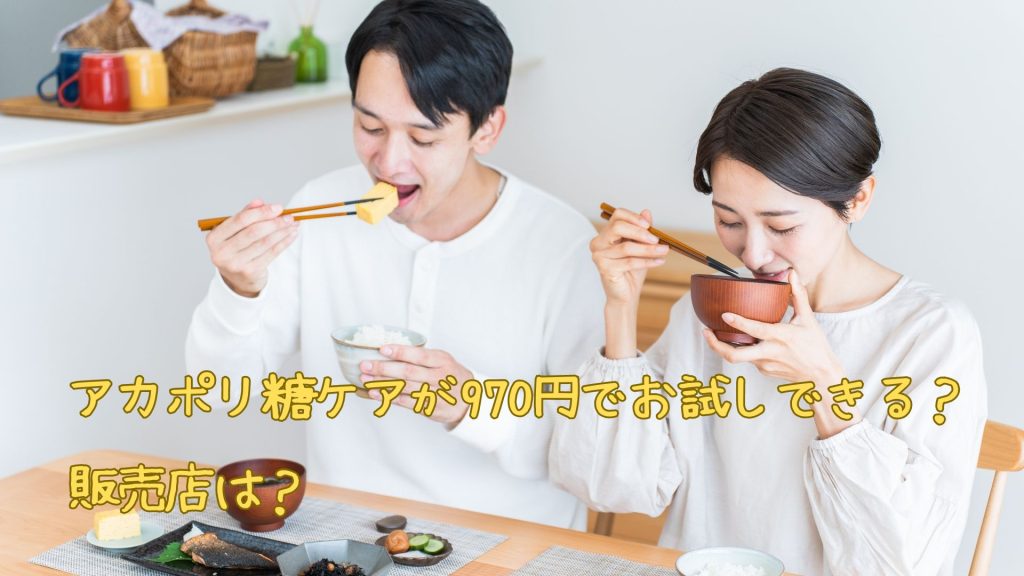 アカポリ糖ケアが970円でお試し