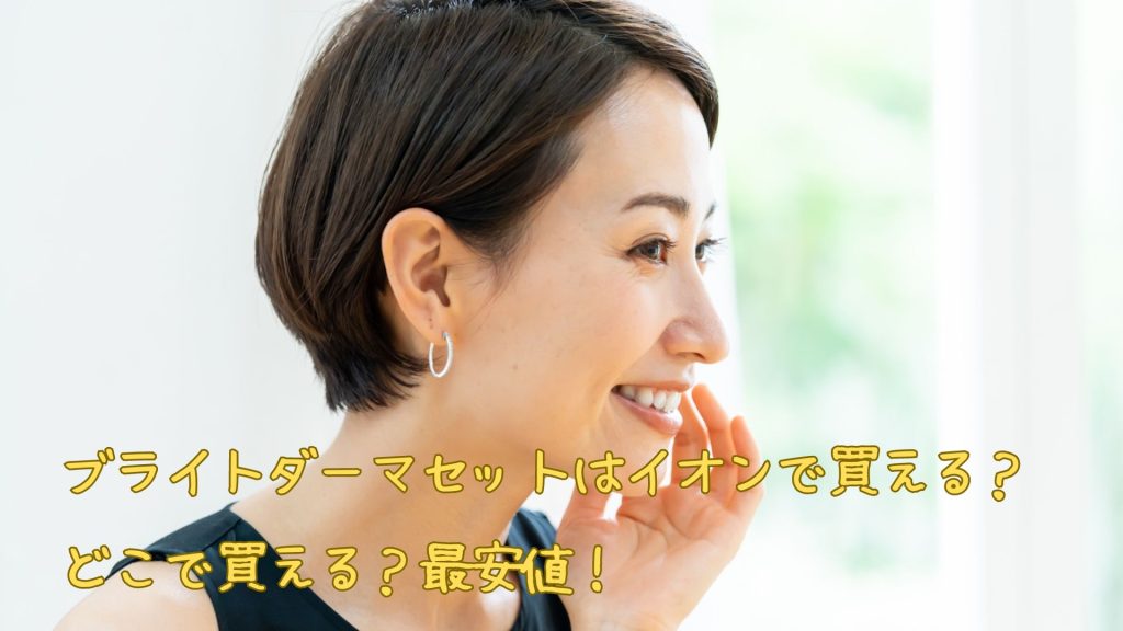 ブライトダーマセットはイオンで