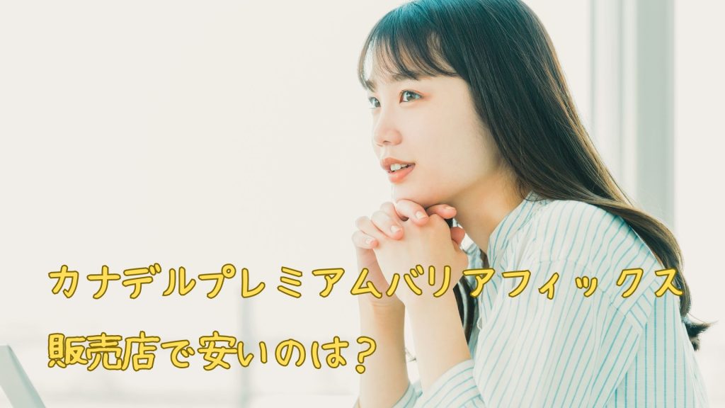 カナデルプレミアムバリアフィックス販売店
