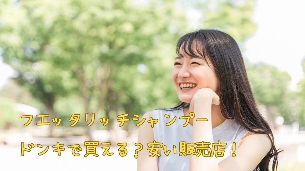 フエッタリッチシャンプーはドンキで