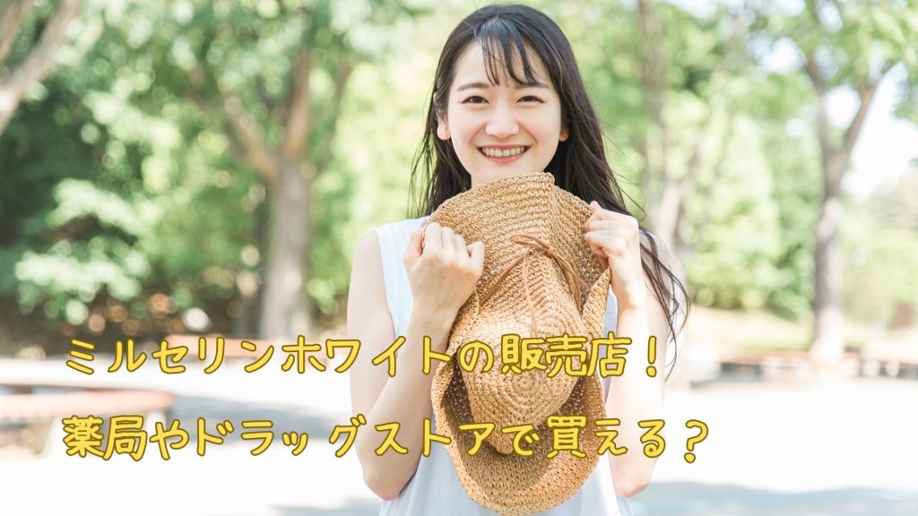 ミルセリンホワイトの販売店