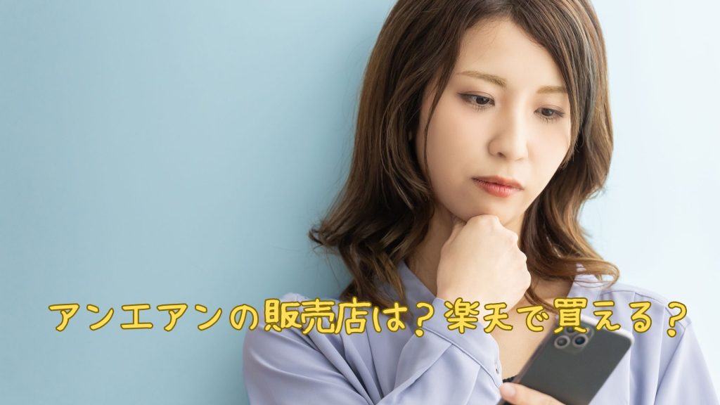 アンエアンの販売店