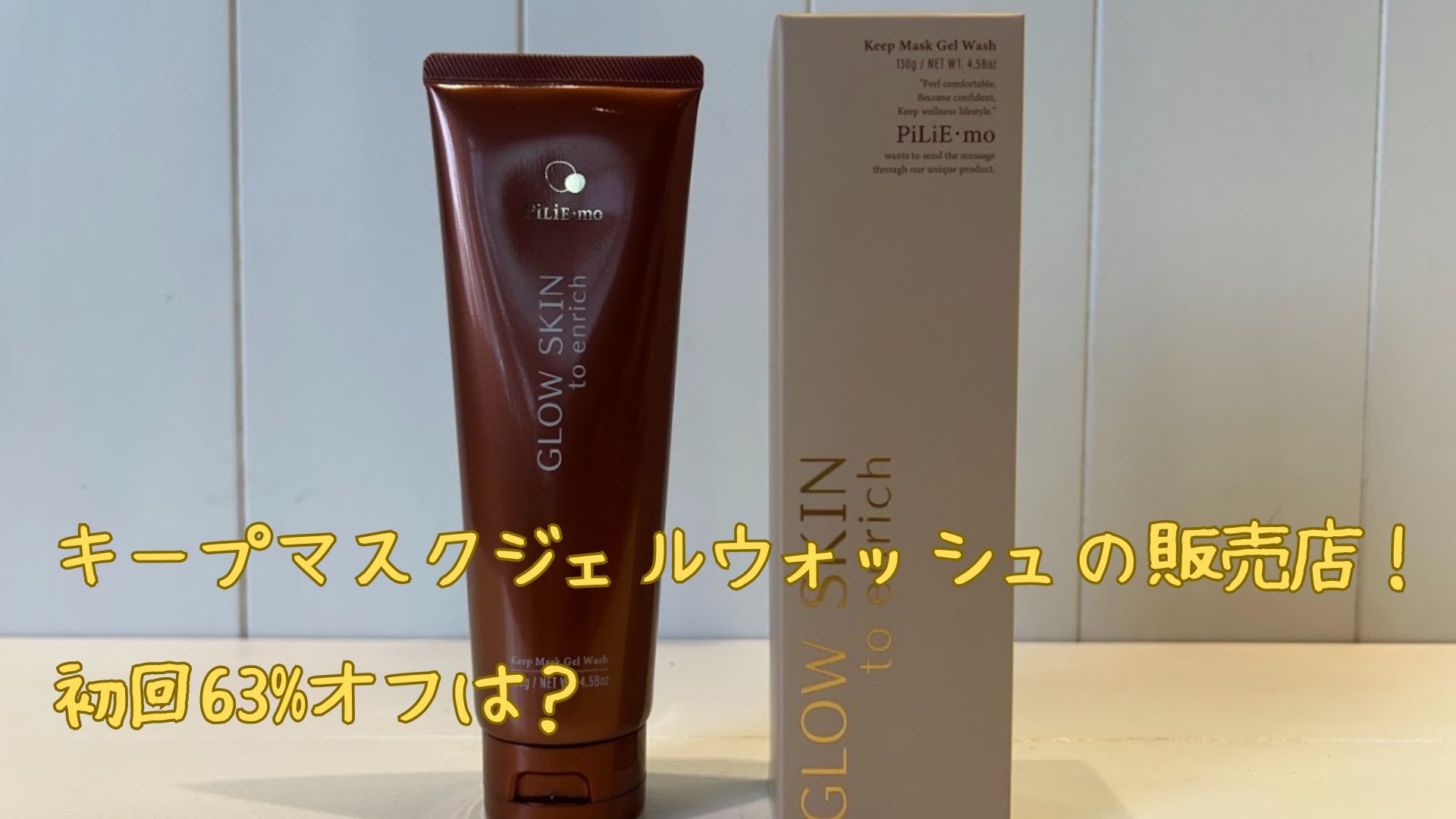 piliemoピリモキープマスクジェルウォッシュ バブルジェルクレンジング