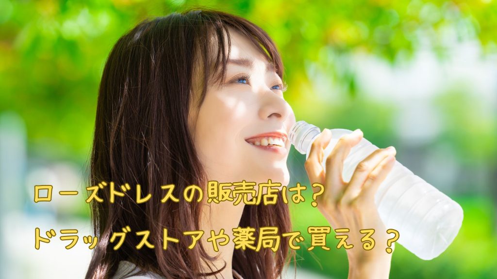 ローズドレスの販売店