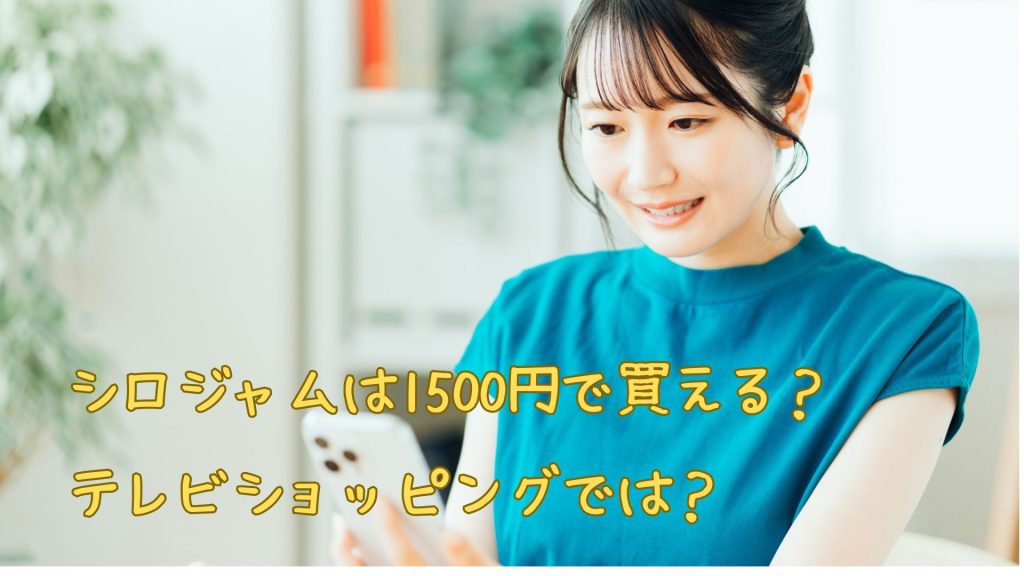 シロジャムは1500円で