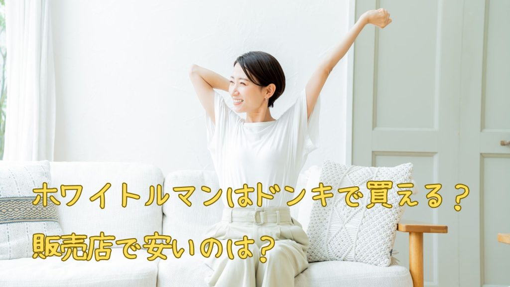 ホワイトルマンはドンキで