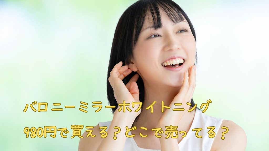 バロニーミラーホワイトニングは980円で