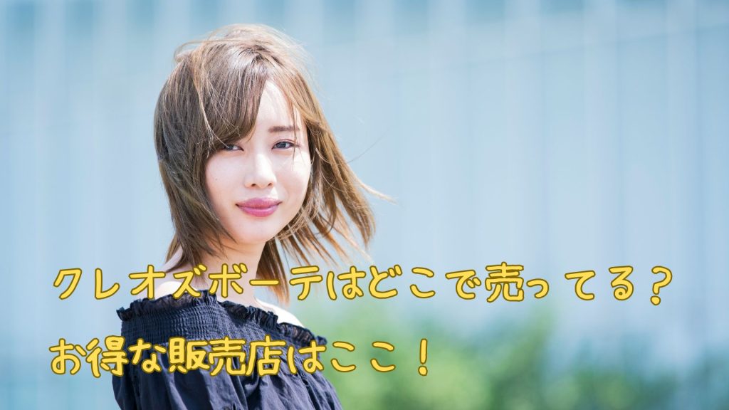 クレオズボーテはどこで売ってる