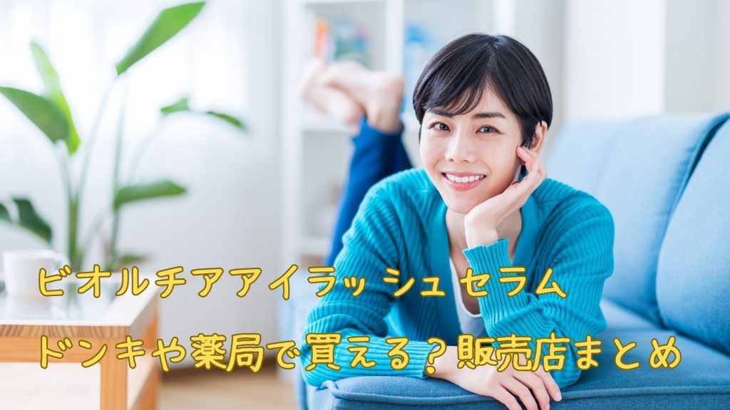 ビオルチアアイラッシュセラムはドンキで