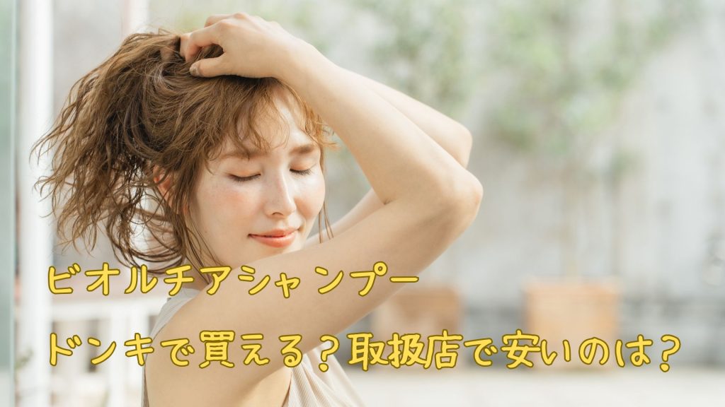 ビオルチアシャンプーはドンキで