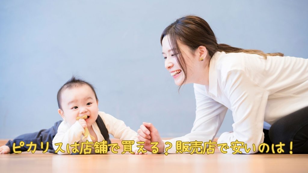 ピカリスは店舗で