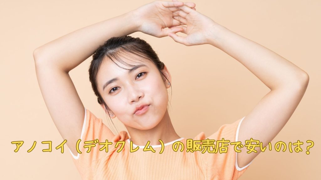 アノコイ（デオクレム）の販売店