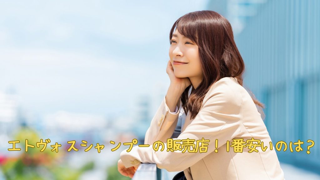 エトヴォスシャンプーの販売店