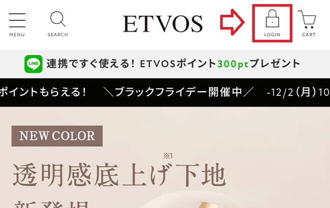 エトヴォスシャンプーのマイページ