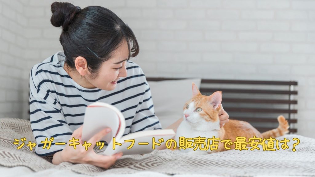 ジャガーキャットフードの販売店