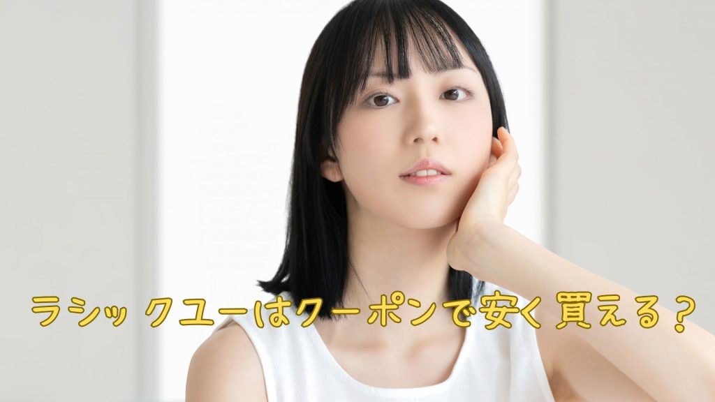 ラシックユーのクーポン
