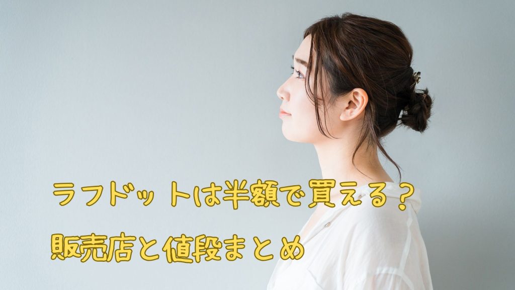 ラフドットが半額