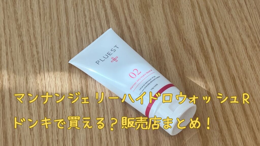 マンナンジェリーハイドロウォッシュはドンキで