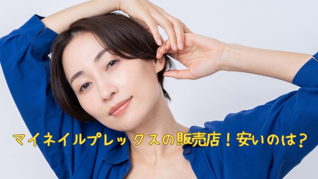 マイネイルプレックスの販売店