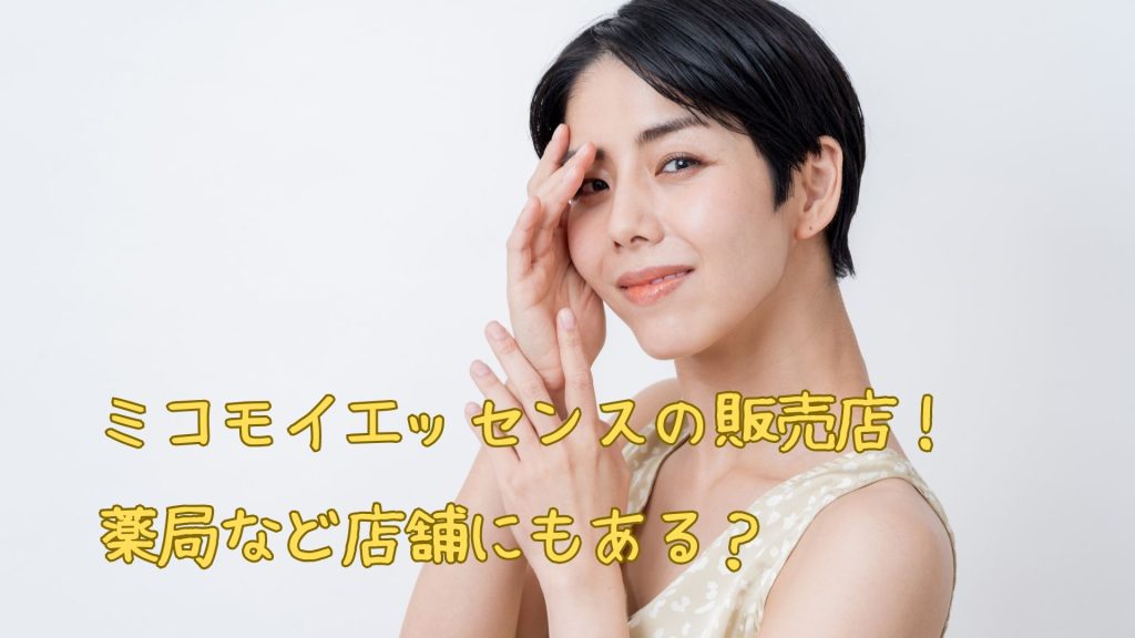 ミコモイエッセンスの販売店