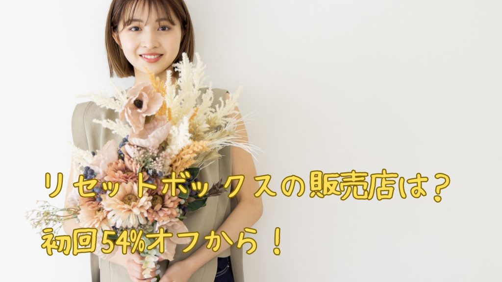 リセットボックスの販売店