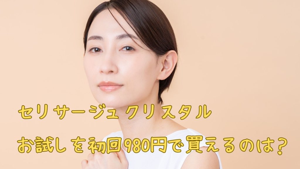 セリサージュクリスタルの980円
