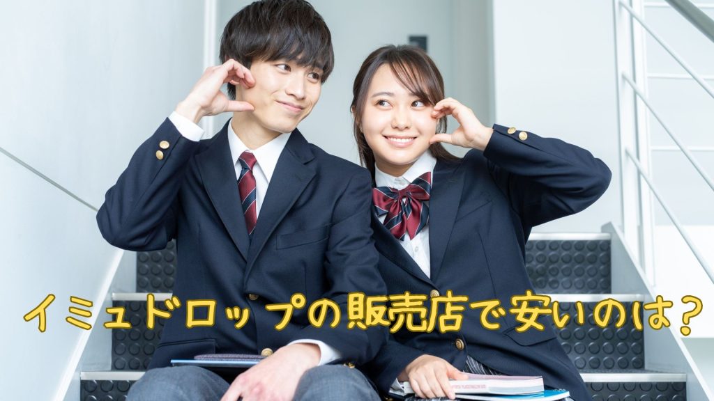 イミュドロップの販売店