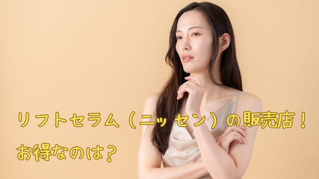 リフトセラム（ニッセン）の販売店