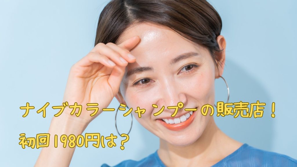ナイブカラーシャンプーの販売店