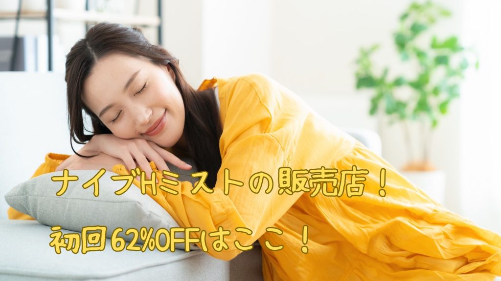 ナイブHミストの販売店