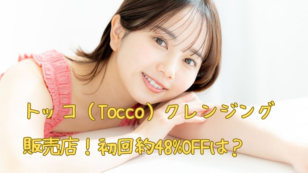 トッコ(Tocco)クレンジングの販売店