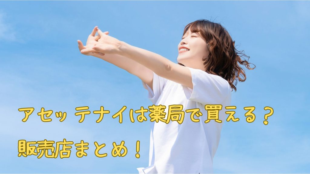 アセッテナイは薬局で