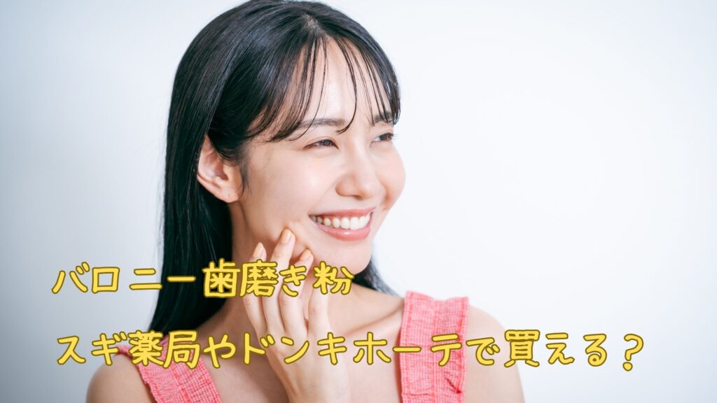 バロニー歯磨き粉はスギ薬局やドンキホーテで