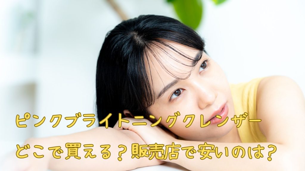 ピンクブライトニングクレンザーの販売店