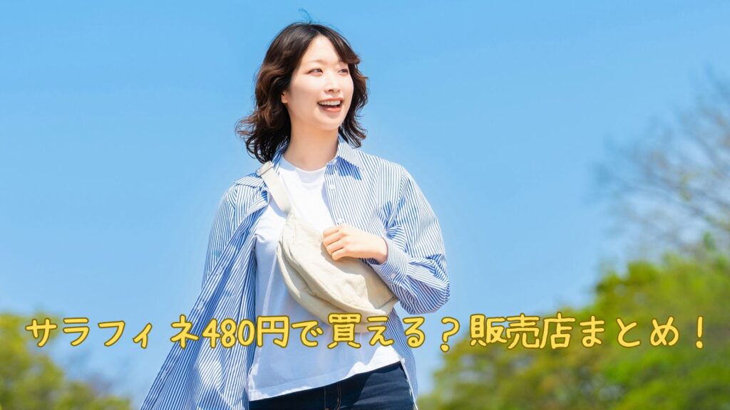 サラフィネ480円で