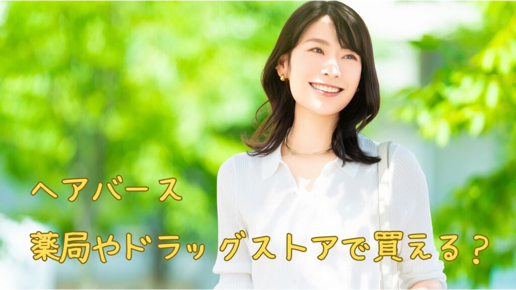 ヘアバースは薬局やドラッグストアで