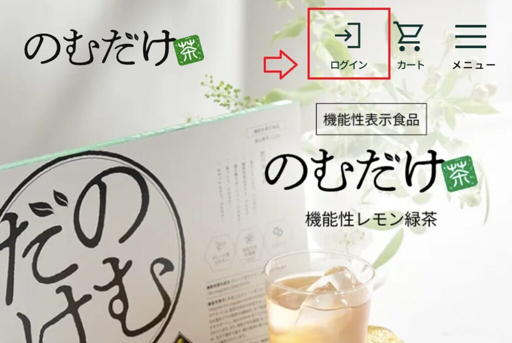 のむだけ茶のマイページ