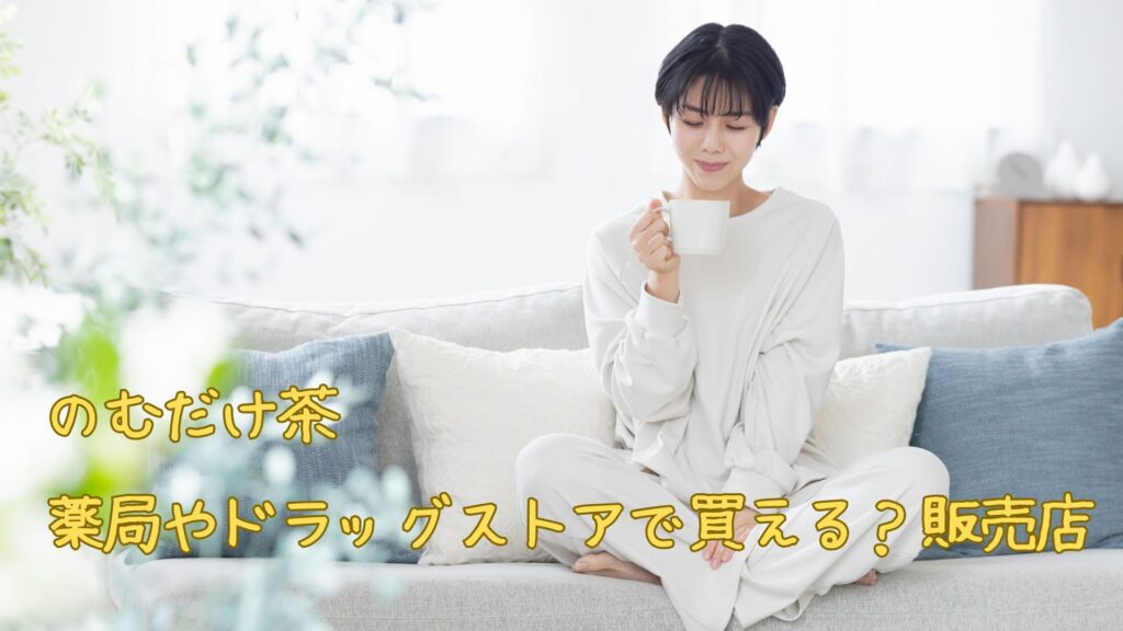 のむだけ茶は薬局やドラッグストアで