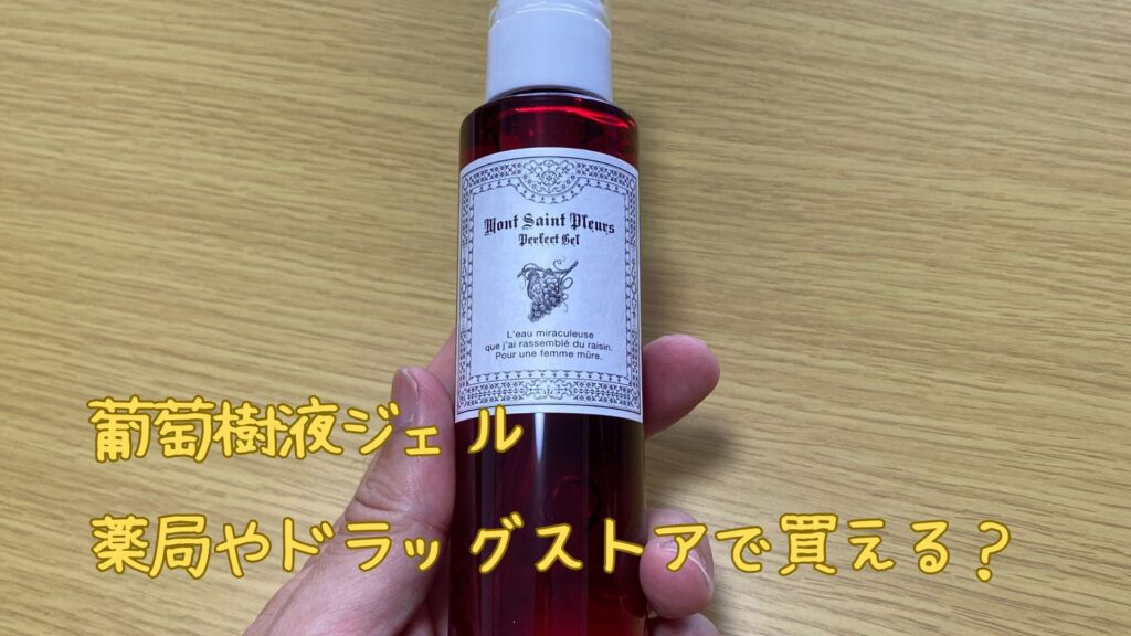 葡萄樹液ジェルは薬局やドラッグストアで