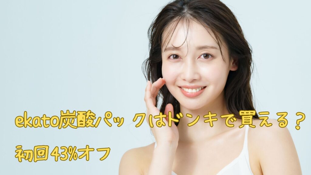 ekato炭酸パックはドンキで