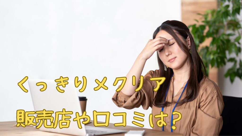 くっきりメクリアの販売店